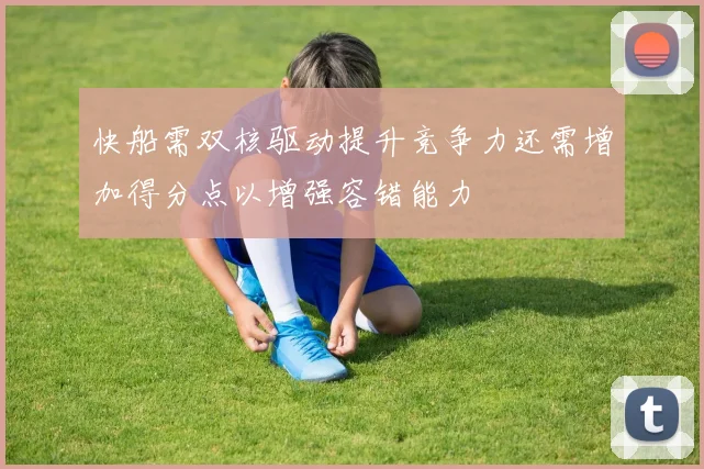 快船需双核驱动提升竞争力还需增加得分点以增强容错能力