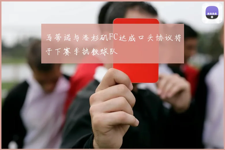 马蒂诺与洛杉矶FC达成口头协议将于下赛季执教球队