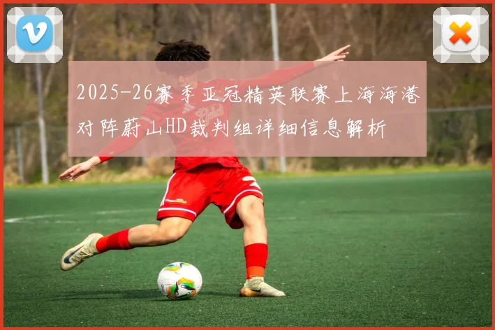 2025-26赛季亚冠精英联赛上海海港对阵蔚山HD裁判组详细信息解析