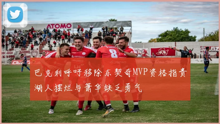 巴克利呼吁移除东契奇MVP资格指责湖人摆烂与萧华缺乏勇气