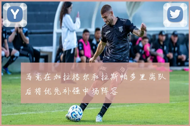 马竞在加拉格尔和拉斯帕多里离队后将优先补强中场阵容