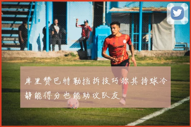 库里赞巴特勒挡拆技巧称其持球冷静能得分也能助攻队友