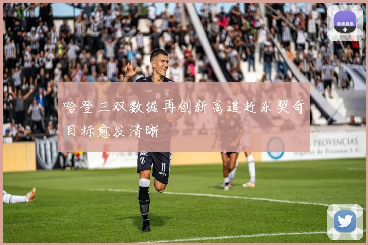 哈登三双数据再创新高追赶东契奇目标愈发清晰