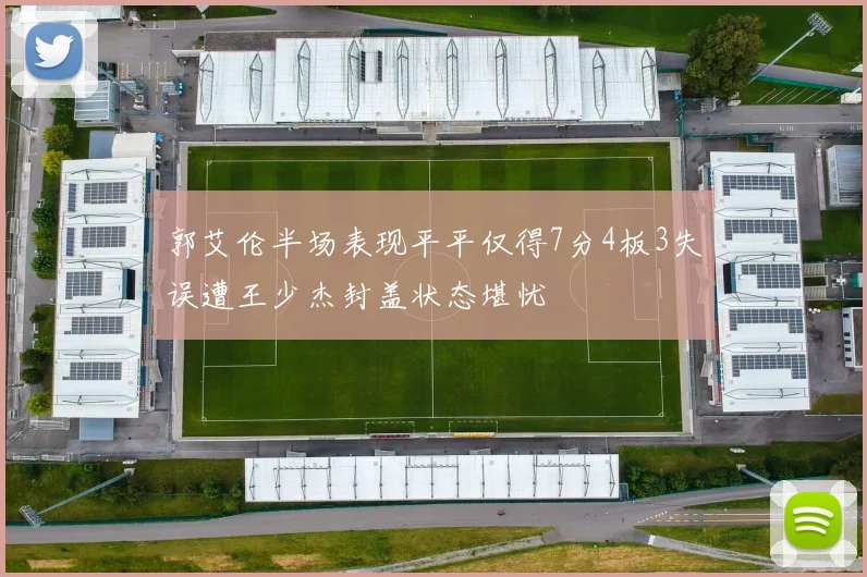 郭艾伦半场表现平平仅得7分4板3失误遭王少杰封盖状态堪忧