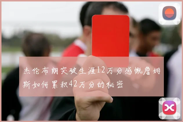 杰伦布朗突破生涯12万分感慨詹姆斯如何累积42万分的秘密
