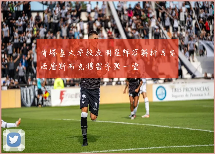 肯塔基大学校友明星阵容解析马克西唐斯布克穆雷齐聚一堂