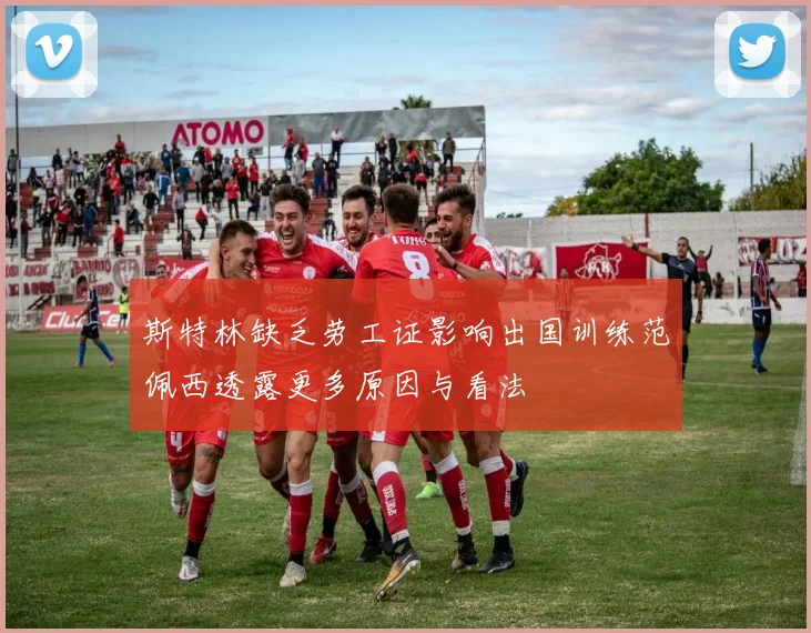 斯特林缺乏劳工证影响出国训练范佩西透露更多原因与看法