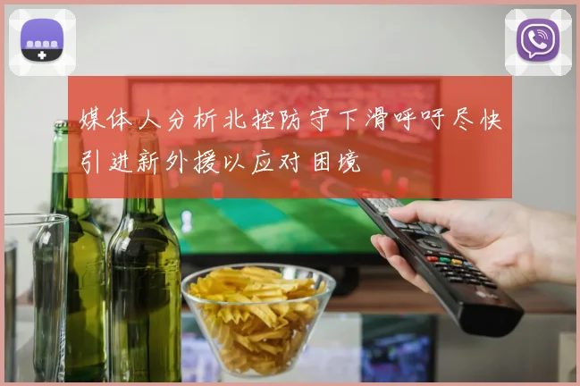 媒体人分析北控防守下滑呼吁尽快引进新外援以应对困境